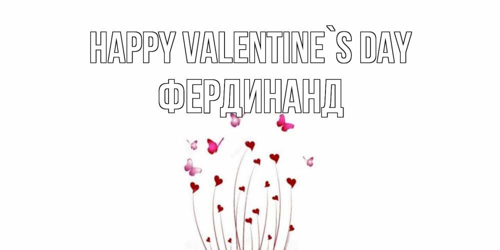 Greetings card с именем, Фердинанд Happy Valentine`s Day валентинку подписать онлайн на день всех влюбленных Greetings with text for free download 
